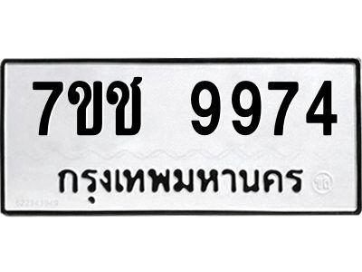 รับจองทะเบียน 9974 รถหมวดใหม่  7ขช 9974 ทะเบียนมงคล  ผลรวมดี 40