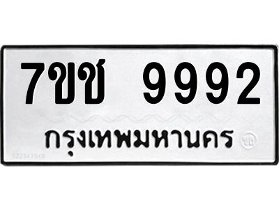 รับจองทะเบียน 9992  รถหมวดใหม่  7ขช 9992  ทะเบียนมงคล  ผลรวมดี 40