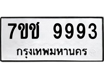 รับจองทะเบียน 9993 รถหมวดใหม่  7ขช 9993 ทะเบียนมงคล  ผลรวมดี 41