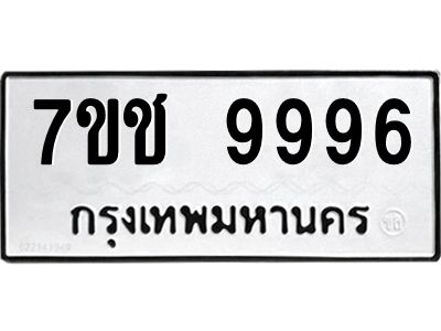 รับจองทะเบียน 9996  รถหมวดใหม่  7ขช 9996  ทะเบียนมงคล  ผลรวมดี 44