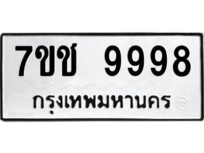 รับจองทะเบียน 9998 รถหมวดใหม่  7ขช 9998 ทะเบียนมงคล  ผลรวมดี 46