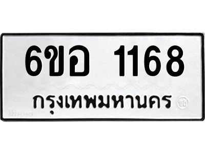1.ทะเบียนรถ  1168 ทะเบียนมงคล  6ขอ 1168 จากกรมขนส่ง