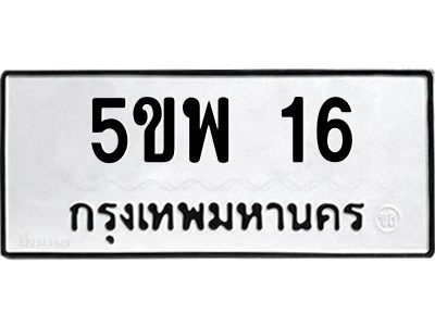 5.ทะเบียนรถ 16 ทะเบียนมงคล  5ขพ 16 จากกรมขนส่ง