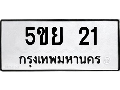 5.ทะเบียนรถ 21 ทะเบียนมงคล  5ขย 21 จากกรมขนส่ง