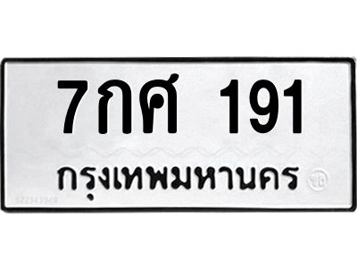5.ทะเบียนรถ  191 ทะเบียนมงคล  7กศ 191 จากกรมขนส่ง