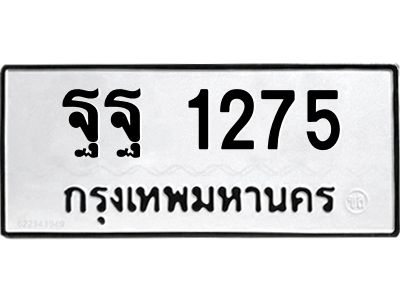 5.ทะเบียนรถ 1275 ทะเบียนมงคล  ฐฐ 1275 จากกรมขนส่ง