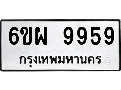 5.ทะเบียนรถ  9959 ทะเบียนมงคล  6ขผ 9959 จากกรมขนส่ง