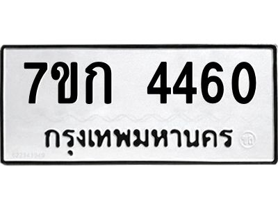 3.ทะเบียนรถ  4460 ทะเบียนมงคล  7ขก 4460 ผลรวมดี 24