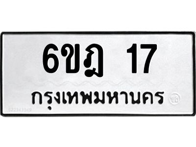 5.ทะเบียนรถ 17 ทะเบียนมงคล  6ขฎ 17 จากกรมขนส่ง