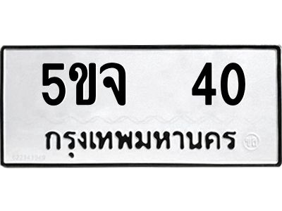 5.ทะเบียนรถ 40 ทะเบียนมงคล  5ขจ  40 จากกรมขนส่ง