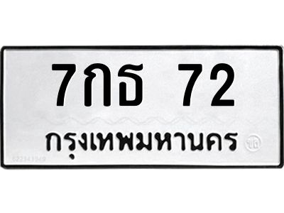 5.ทะเบียนรถ  72 ทะเบียนมงคล  7กธ 72 จากกรมขนส่ง