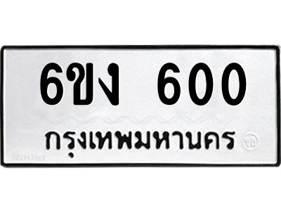 5.ทะเบียนรถ  600 ทะเบียนมงคล  6ขง 600 จากกรมขนส่ง