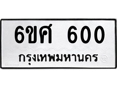 5.ทะเบียนรถ  600 ทะเบียนมงคล  6ขศ 600 จากกรมขนส่ง