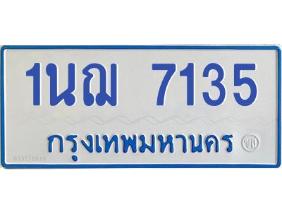 5.ทะเบียนรถตู้ 7135 หมวด  1นฌ 7135 จากกรมขนส่ง