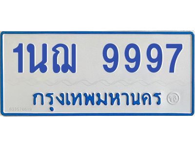 5.ทะเบียนรถตู้ 9997  ทะเบียนสวย  1นฌ 9997 ผลรวมดี 45