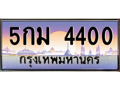 9.ทะเบียนรถ  4400 เลขประมูล ทะเบียนสวย 5กม 4400 ผลรวมดี 19