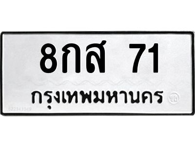 9.ทะเบียนรถ 71 ทะเบียนมงคล  8กส 71 ผลรวมดี 24