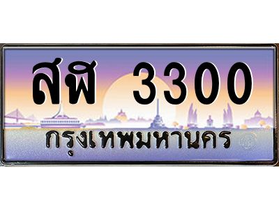 9.ทะเบียนรถ  3300 เลขประมูล ทะเบียนสวย สฬ 3300 จากกรมขนส่ง