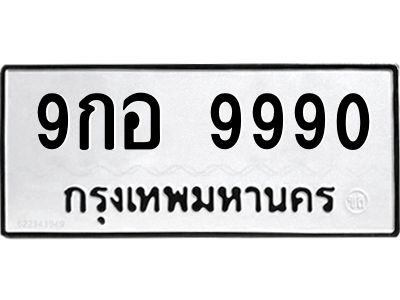 9.ทะเบียนรถ 9990 ทะเบียนมงคล  9กอ 9990 จากกรมขนส่ง