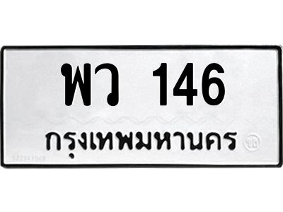 9.ทะเบียนรถ  146 ทะเบียนมงคล  พว 146 จากกรมขนส่ง