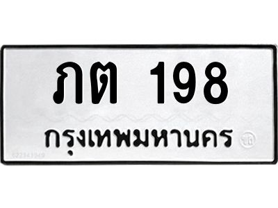 9.ทะเบียนรถ  198 ทะเบียนมงคล  ภต 198 จากกรมขนส่ง