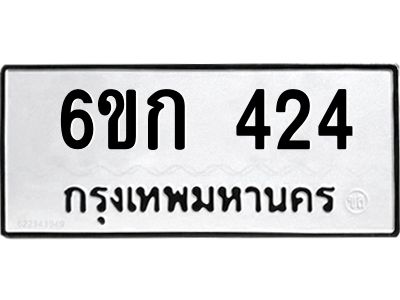 9.ทะเบียนรถ 424 ทะเบียนมงคล  6ขก 424 ผลรวมดี 19
