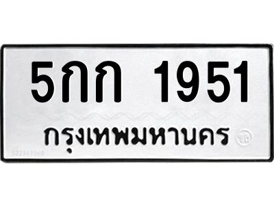 9.ทะเบียนรถ  1951 ทะเบียนมงคล  5กก 1951 ผลรวมดี 23