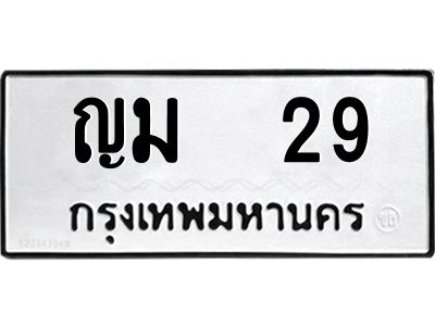 ป้ายทะเบียนรถ    29  ทะเบียนมงคล   ญม  29  จากกรมขนส่ง