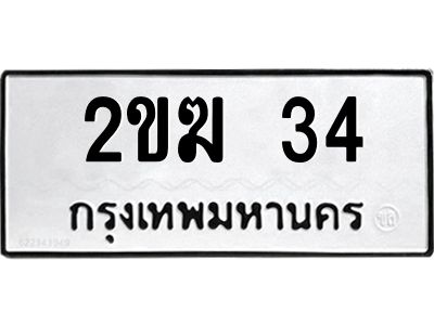 9.ทะเบียนรถ  34 ทะเบียนมงคล  2ขฆ 34 ผลรวมดี 14