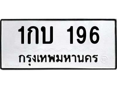9.ทะเบียนรถ 196 ทะเบียนมงคล  1กบ 196 จากกรมขนส่ง