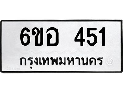 9.ทะเบียนรถ  451 ทะเบียนมงคล  6ขอ 451 ผลรวมดี 24