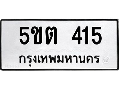9.ทะเบียนรถ 415 ทะเบียนมงคล  5ขต 415 จากกรมขนส่ง