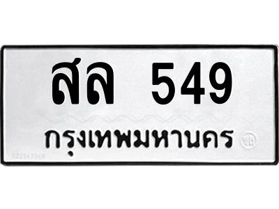 9.ทะเบียนรถ  549 ทะเบียนมงคล  สล 549 จากกรมขนส่ง