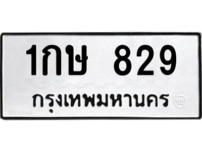 9.ทะเบียนรถ  829 ทะเบียนมงคล  1กษ 829 จากกรมขนส่ง
