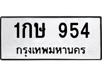 9.ทะเบียนรถ  954 ทะเบียนมงคล  1กษ 954 ผลรวมดี 24
