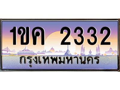 9.ทะเบียนรถ  2332 เลขประมูล ทะเบียนสวย 1ขค 2332 จากกรมขนส่ง