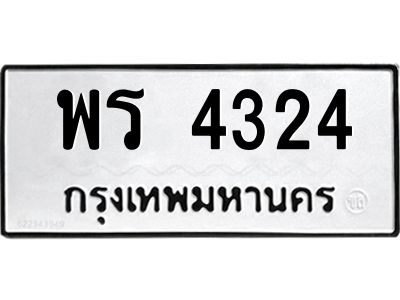 9.ทะเบียนรถ  4324 ทะเบียนมงคล  พร 4324 จากกรมขนส่ง