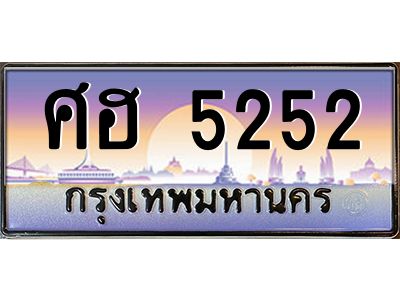 9.ทะเบียนรถ 5252 เลขประมูล ทะเบียนสวย ศฮ 5252 จากกรมขนส่ง