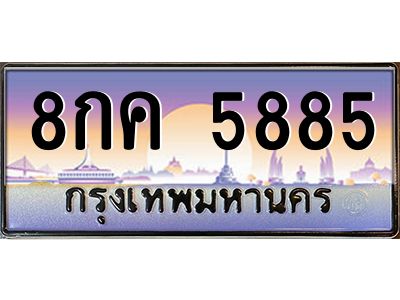 9.ทะเบียนรถ  5885 เลขประมูล ทะเบียนสวย 8กค 5885 จากกรมขนส่ง