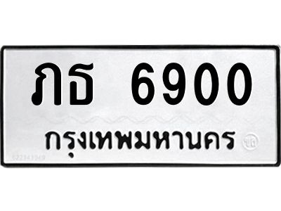 9.ทะเบียนรถ   6900  ทะเบียนมงคล   ภธ 6900  จากกรมขนส่ง
