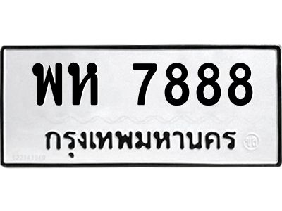 9.ทะเบียนรถ  7888 ทะเบียนมงคล  พห 7888 ผลรวมดี 44