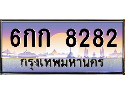 9.ทะเบียนรถ  8282 เลขประมูล ทะเบียนสวย 6กก 8282 จากกรมขนส่ง