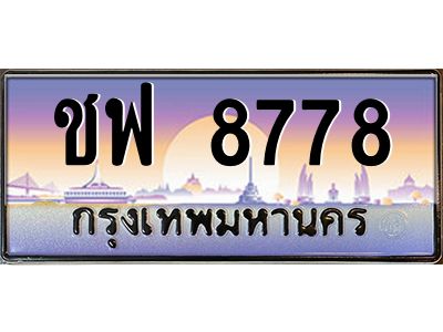 9.ทะเบียนรถ  8778 เลขประมูล ทะเบียนสวย ชฟ 8778 ผลรวมดี 40