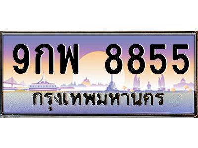 9.ทะเบียนรถ   8855  เลขประมูล ทะเบียนสวย  9กพ 8855 ผลรวมดี 44