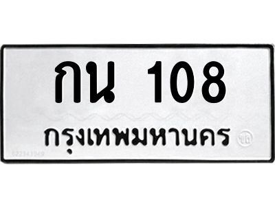 9.ทะเบียนรถ  108 ทะเบียนมงคล  กน 108 ผลรวมดี 15