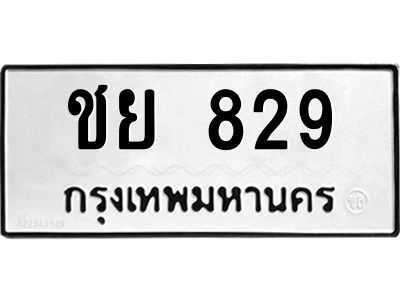 9.ทะเบียนรถ  829 ทะเบียนมงคล  ชย 829 จากกรมขนส่ง
