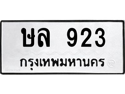 9.ทะเบียนรถ  923 ทะเบียนมงคล  ษล 923 ผลรวมดี 24