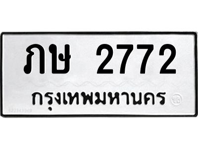 9.ทะเบียนรถ   2772  ทะเบียนมงคล   ภษ 2772  ผลรวมดี 23