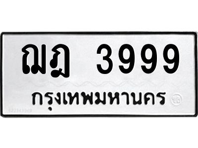 9.ทะเบียนรถ  3999 ทะเบียนมงคล  ฌฎ 3999 ผลรวมดี 40
