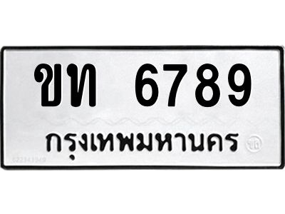 9.ทะเบียนรถ 6789 ทะเบียนมงคล  ขท 6789 จากกรมขนส่ง